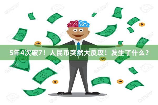 5年4次破7！人民币突然大反攻！发生了什么？