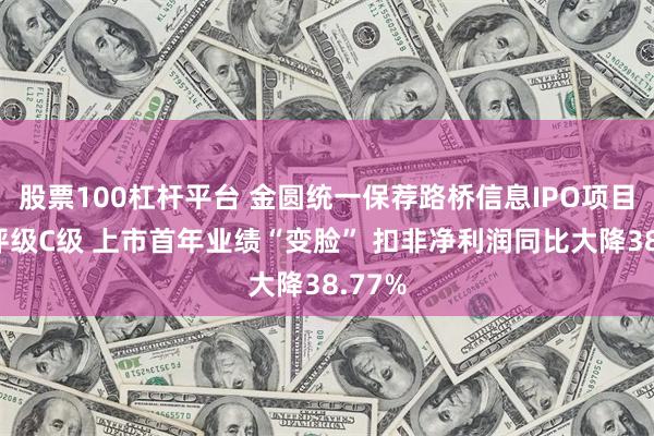 股票100杠杆平台 金圆统一保荐路桥信息IPO项目质量评级C级 上市首年业绩“变脸” 扣非净利润同比大降38.77%