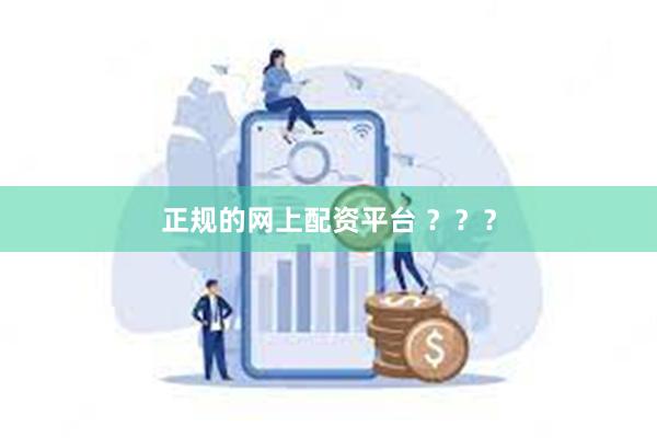 正规的网上配资平台 ？？？