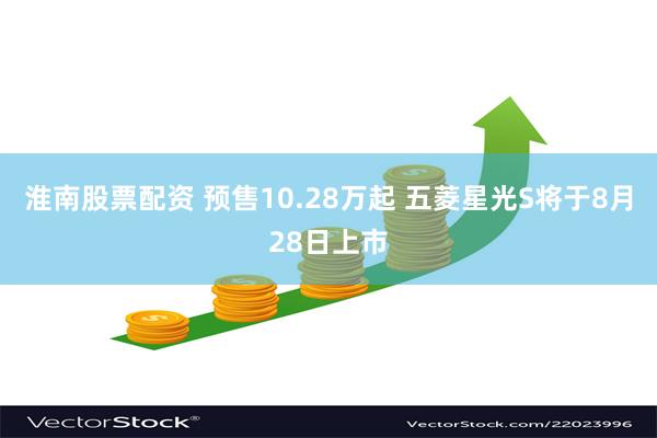 淮南股票配资 预售10.28万起 五菱星光S将于8月28日上市