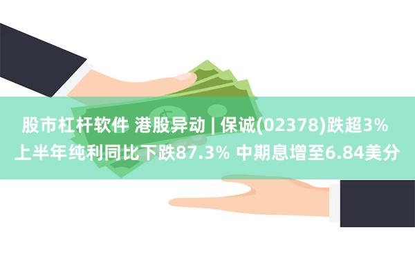 股市杠杆软件 港股异动 | 保诚(02378)跌超3% 上半年纯利同比下跌87.3% 中期息增至6.84美分