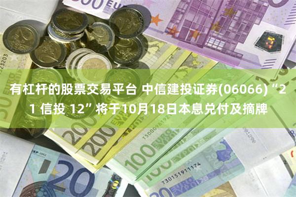 有杠杆的股票交易平台 中信建投证券(06066)“21 信投 12”将于10月18日本息兑付及摘牌