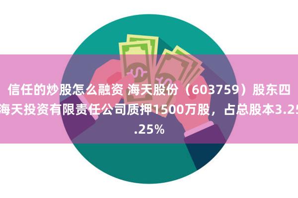 信任的炒股怎么融资 海天股份（603759）股东四川海天投资有限责任公司质押1500万股，占总股本3.25%