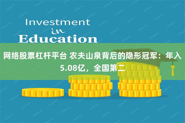 网络股票杠杆平台 农夫山泉背后的隐形冠军：年入5.08亿，全国第二