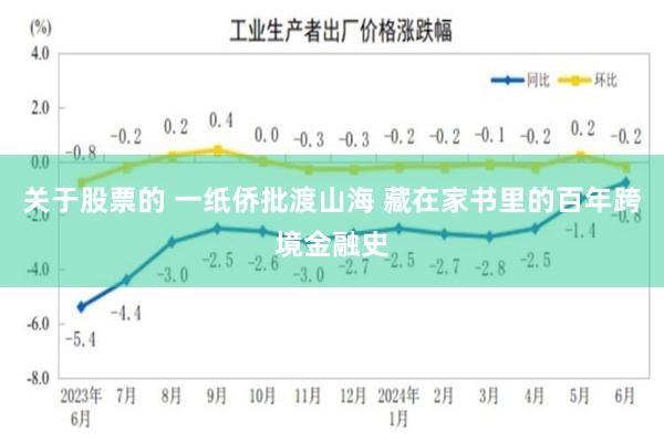 关于股票的 一纸侨批渡山海 藏在家书里的百年跨境金融史