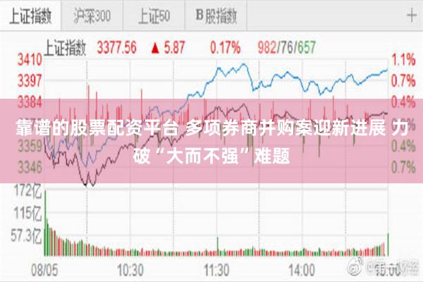 靠谱的股票配资平台 多项券商并购案迎新进展 力破“大而不强”难题