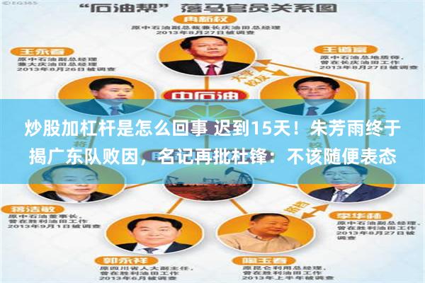 炒股加杠杆是怎么回事 迟到15天！朱芳雨终于揭广东队败因，名记再批杜锋：不该随便表态
