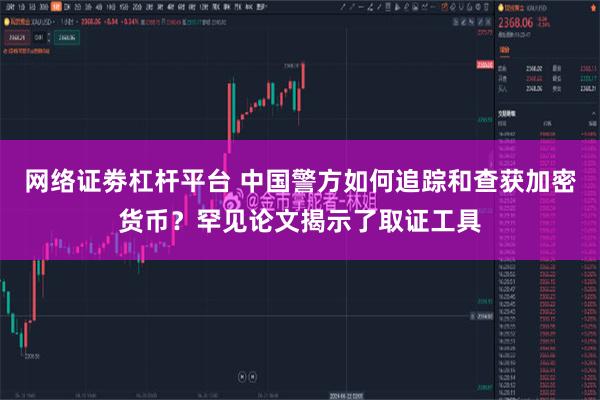 网络证劵杠杆平台 中国警方如何追踪和查获加密货币？罕见论文揭示了取证工具