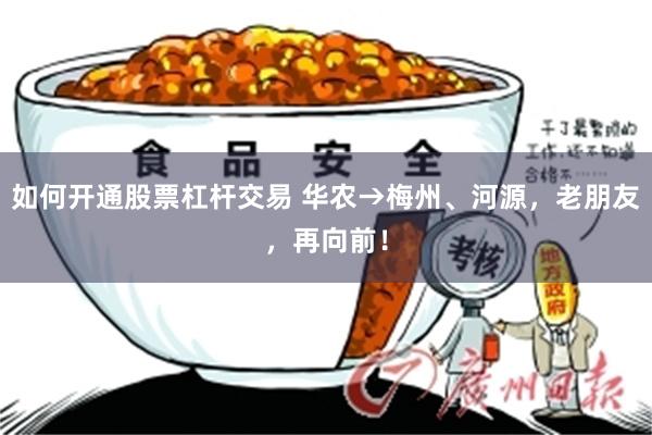 如何开通股票杠杆交易 华农→梅州、河源，老朋友，再向前！