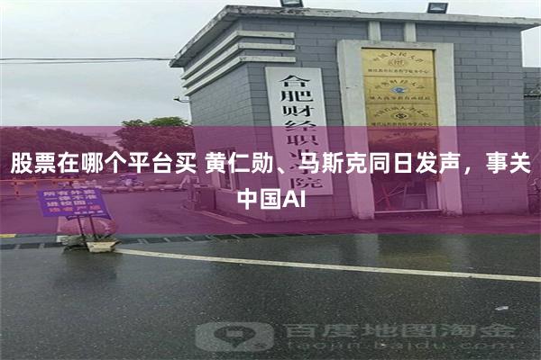 股票在哪个平台买 黄仁勋、马斯克同日发声，事关中国AI