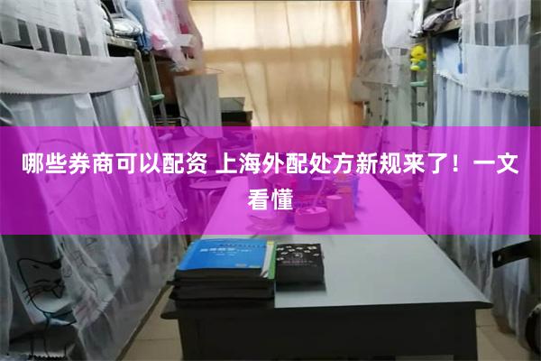 哪些券商可以配资 上海外配处方新规来了！一文看懂