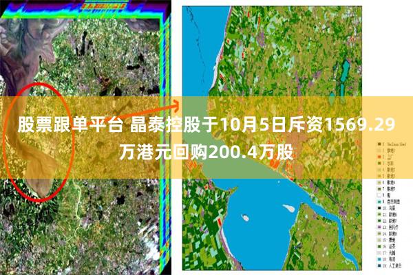 股票跟单平台 晶泰控股于10月5日斥资1569.29万港元回购200.4万股